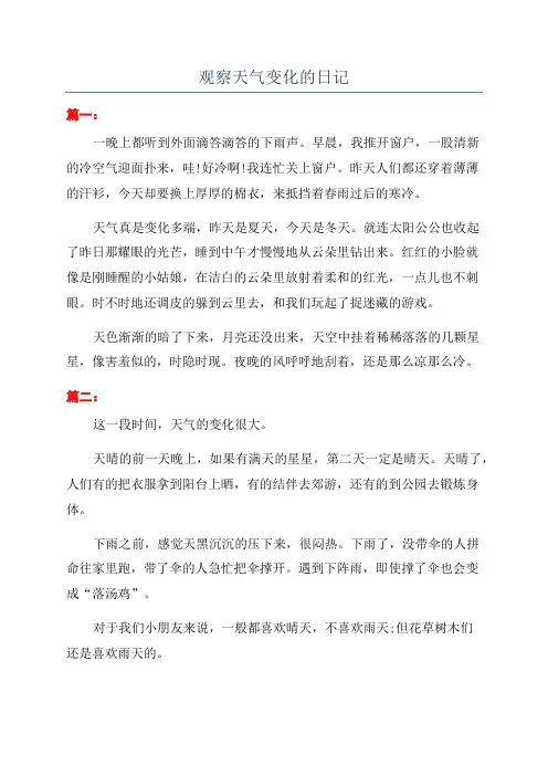 观察天气变化的日记