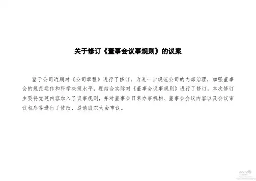 关于修订《董事会议事规则》的议案