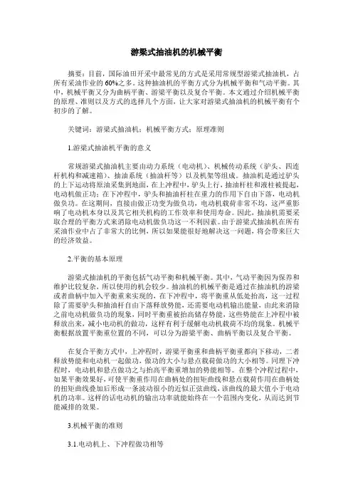 游梁式抽油机的机械平衡