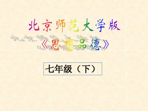 政治：北师大版七年级下：第一单元《做情绪的主人》(