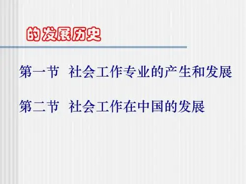 第二章社会工作的发展历史_社会工作学概论
