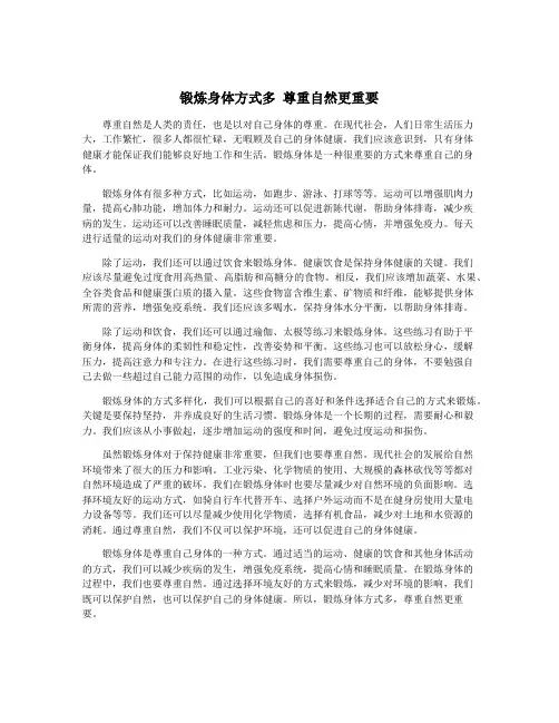 锻炼身体方式多 尊重自然更重要