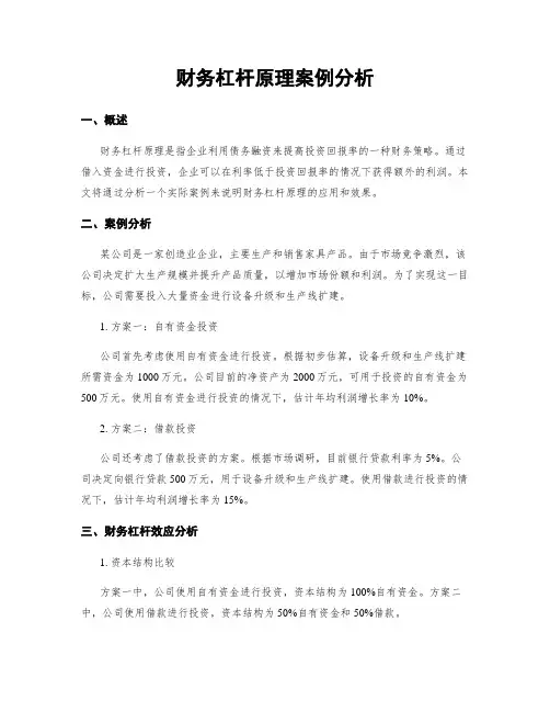 财务杠杆原理案例分析
