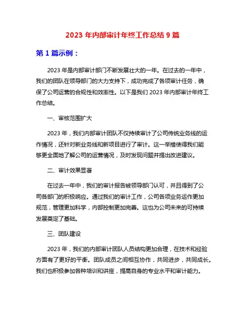 2023年内部审计年终工作总结9篇