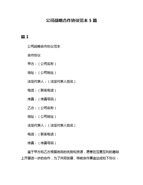 公司战略合作协议范本5篇