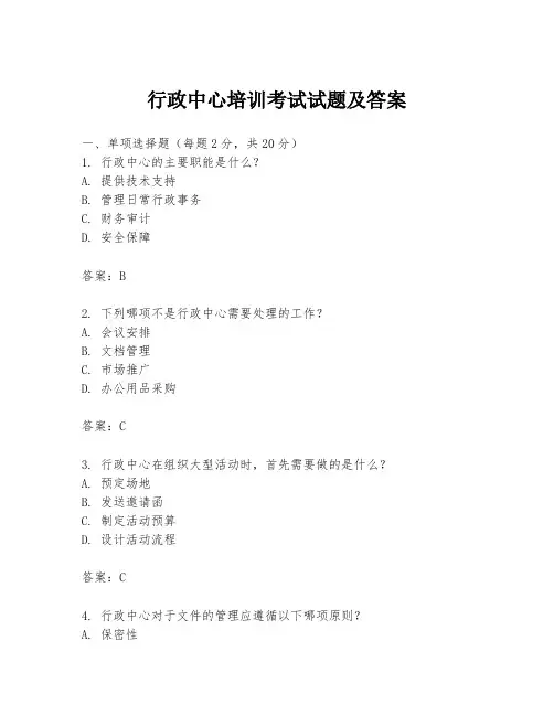 行政中心培训考试试题及答案