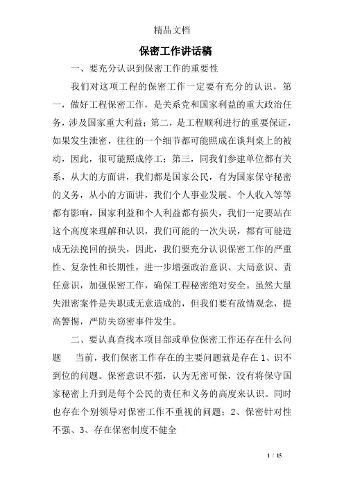 保密工作讲话稿