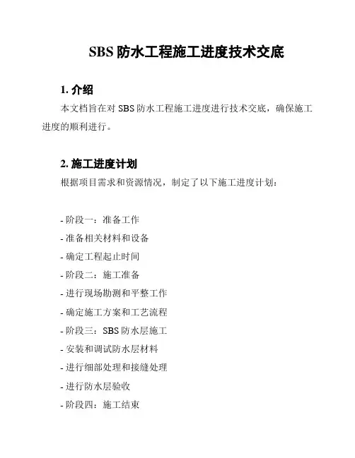 SBS防水工程施工进度技术交底