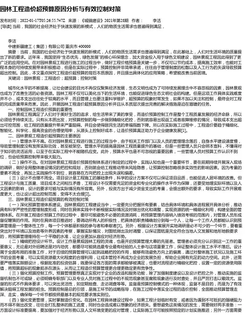 园林工程造价超预算原因分析与有效控制对策