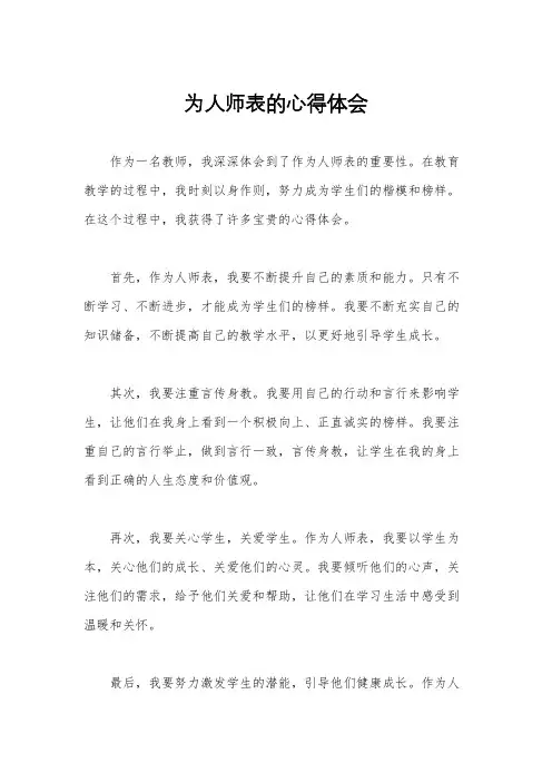 为人师表的心得体会