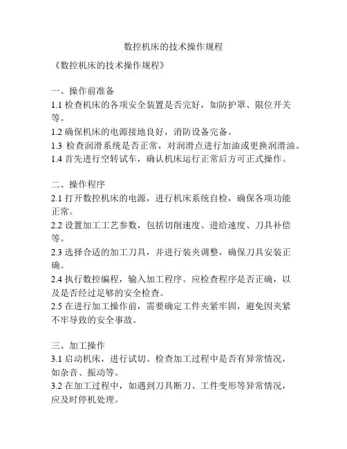 数控机床的技术操作规程