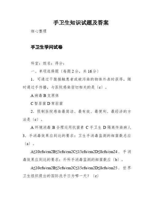 手卫生知识试题及答案