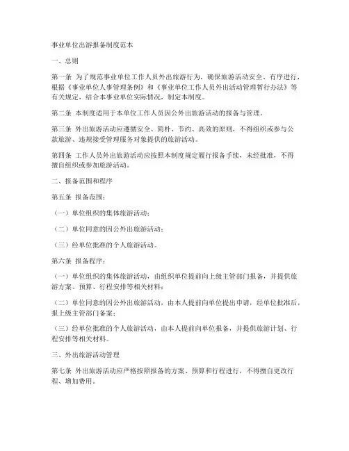 事业单位出游报备制度范本