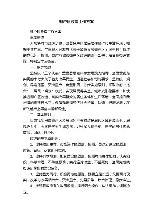 棚户区改造工作方案