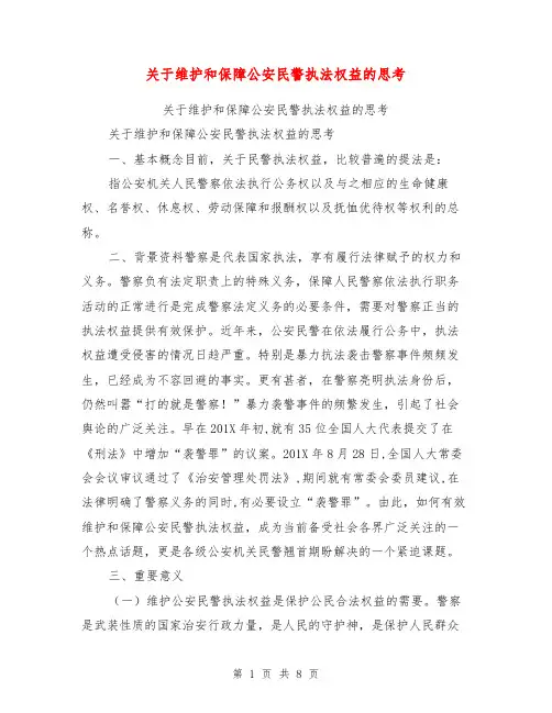 关于维护和保障公安民警执法权益的思考【可编辑版】