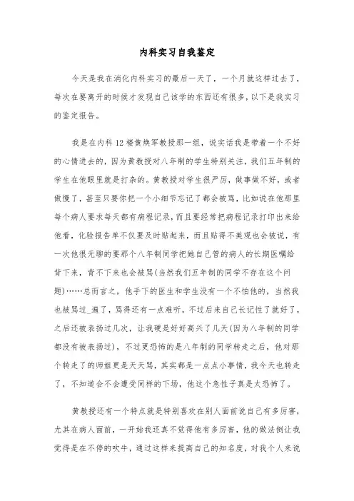 内科实习自我鉴定(五篇)