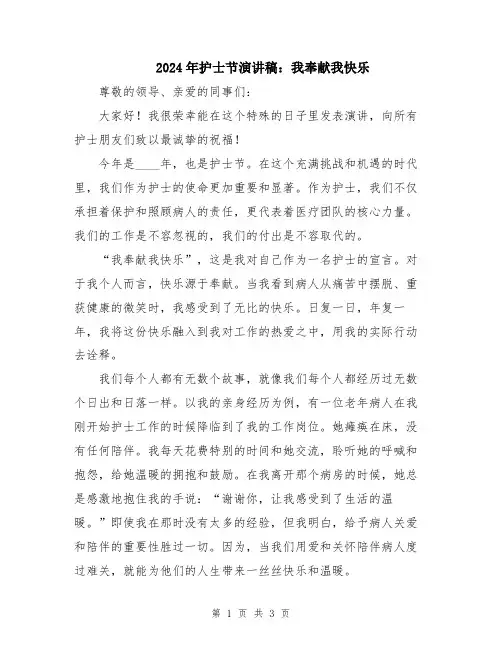 2024年护士节演讲稿：我奉献我快乐