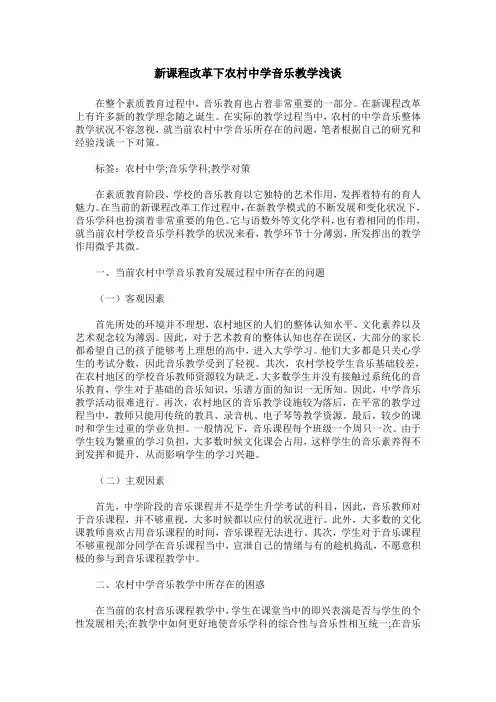 新课程改革下农村中学音乐教学浅谈