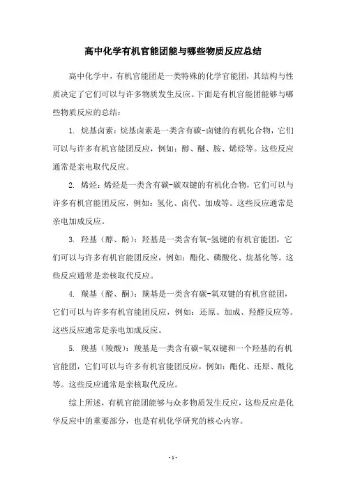 高中化学有机官能团能与哪些物质反应总结