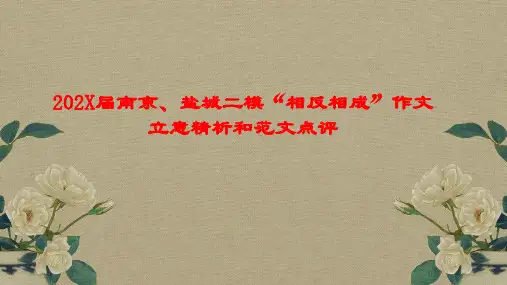 南京二模“相反相成”作文立意精析和精彩语段和范文课件
