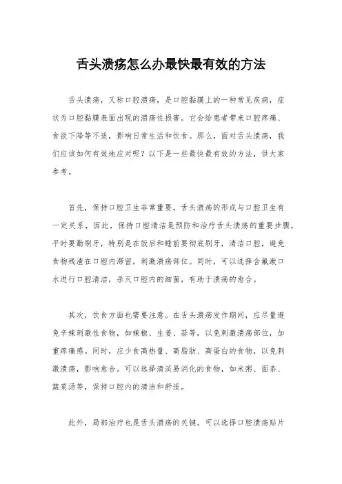 舌头溃疡怎么办最快最有效的方法