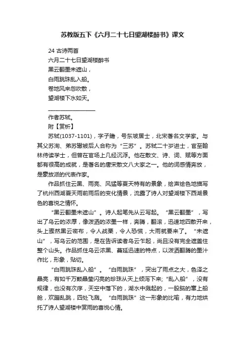 苏教版五下《六月二十七日望湖楼醉书》课文