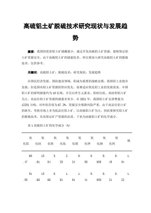 高硫铝土矿脱硫技术研究现状与发展趋势