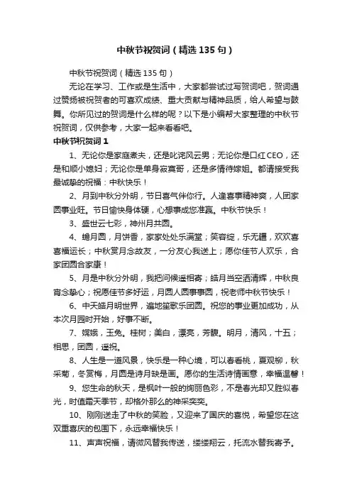 中秋节祝贺词（精选135句）