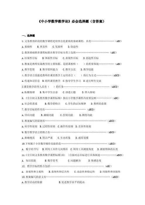 《中小学数学教学论》必会选择题(含答案)