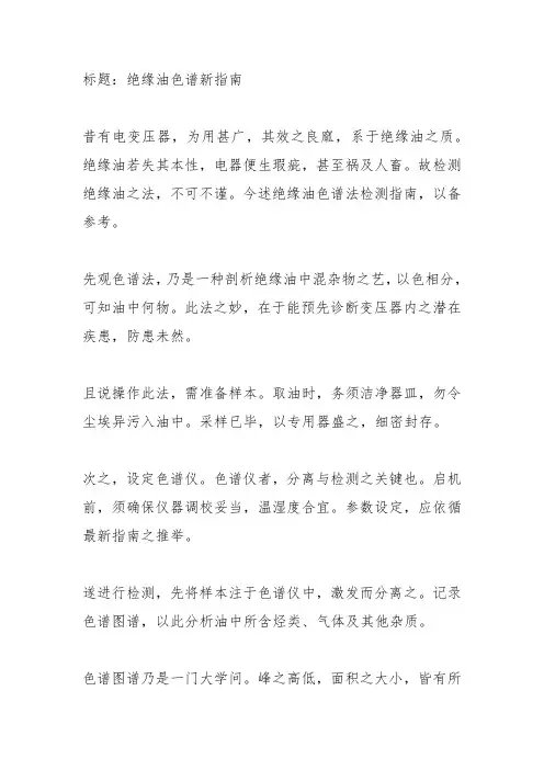 最新电力变压器绝缘油色谱法检测指南