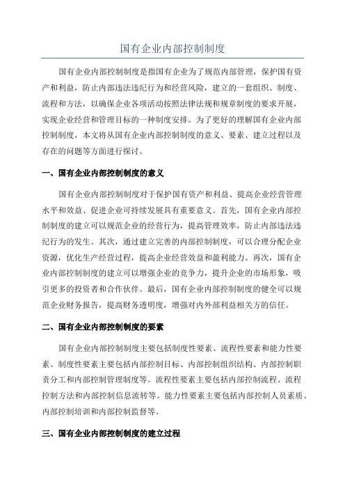国有企业内部控制制度