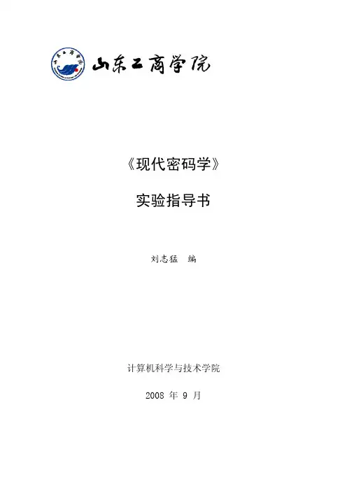 现代密码学实验指导书