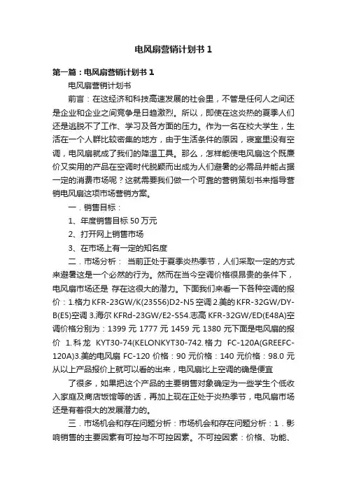 电风扇营销计划书1