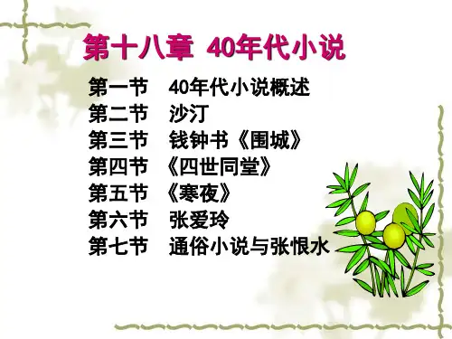 18第十八章 40年代小说
