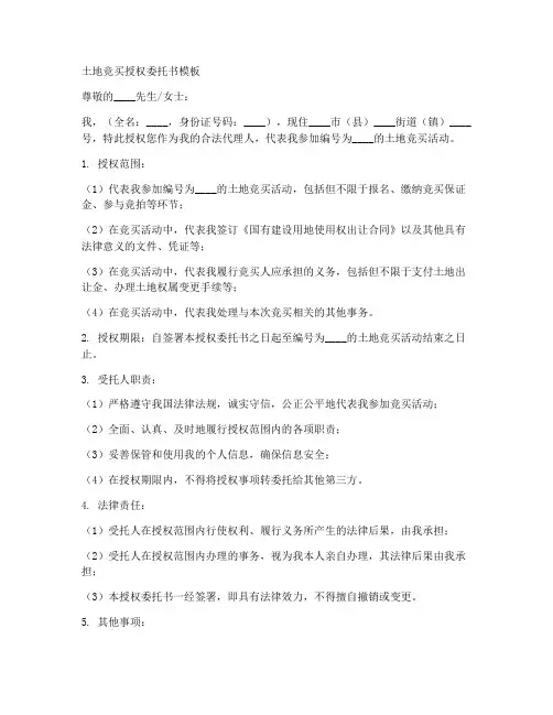 土地竞买授权委托书模板