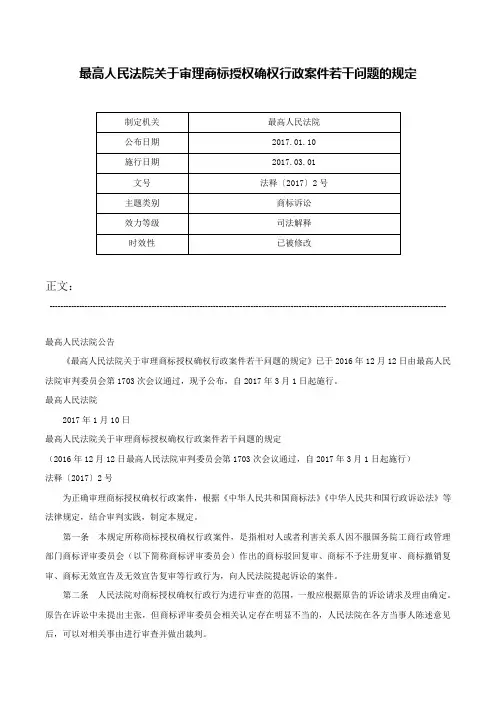 最高人民法院关于审理商标授权确权行政案件若干问题的规定-法释〔2017〕2号