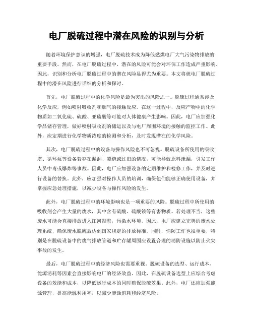 电厂脱硫过程中潜在风险的识别与分析