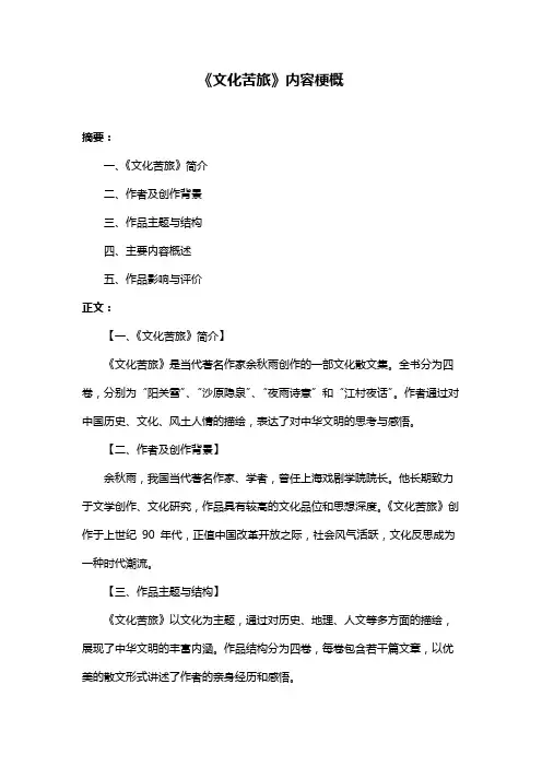 《文化苦旅》内容梗概