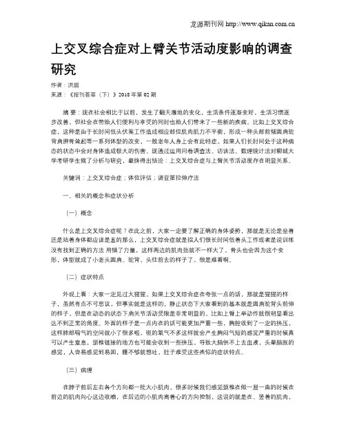 上交叉综合症对上臂关节活动度影响的调查研究