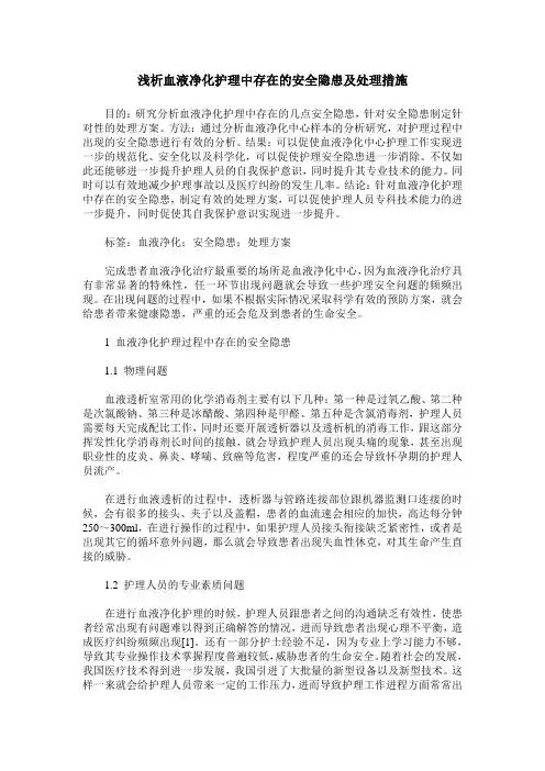 浅析血液净化护理中存在的安全隐患及处理措施