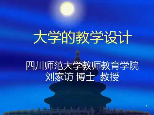 大学的教学设计PPT课件