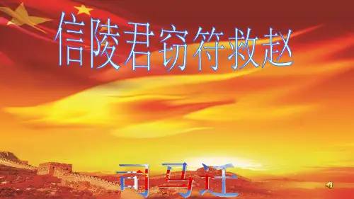 《信陵君窃符救赵》(精品课件)