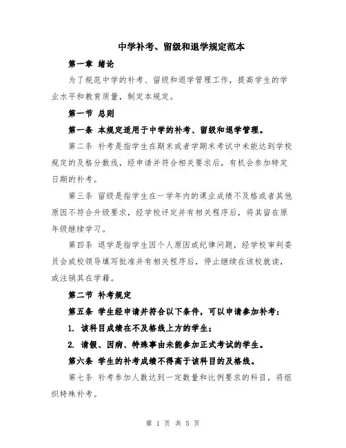 中学补考、留级和退学规定范本