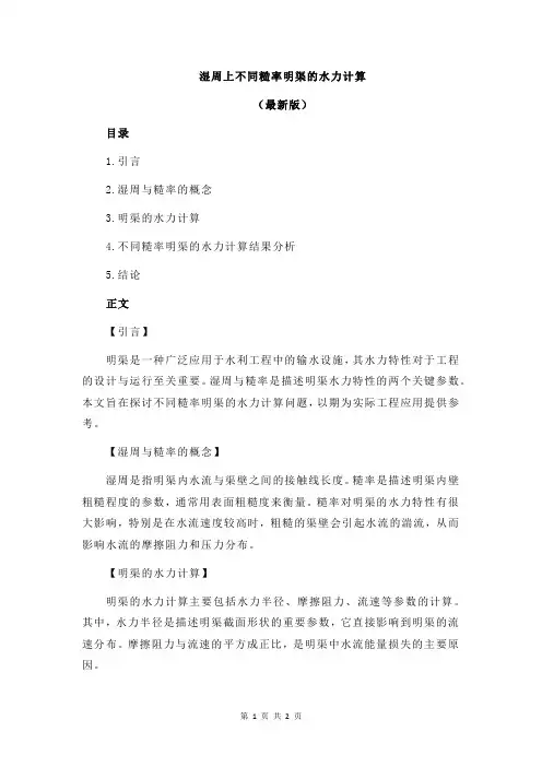 湿周上不同糙率明渠的水力计算