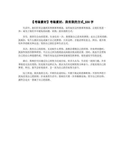 【考场素材】考场素材：我有我的方式_550字
