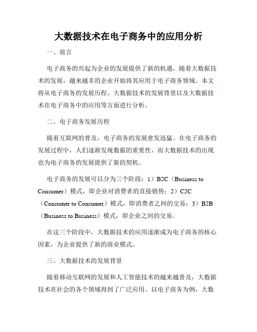 大数据技术在电子商务中的应用分析