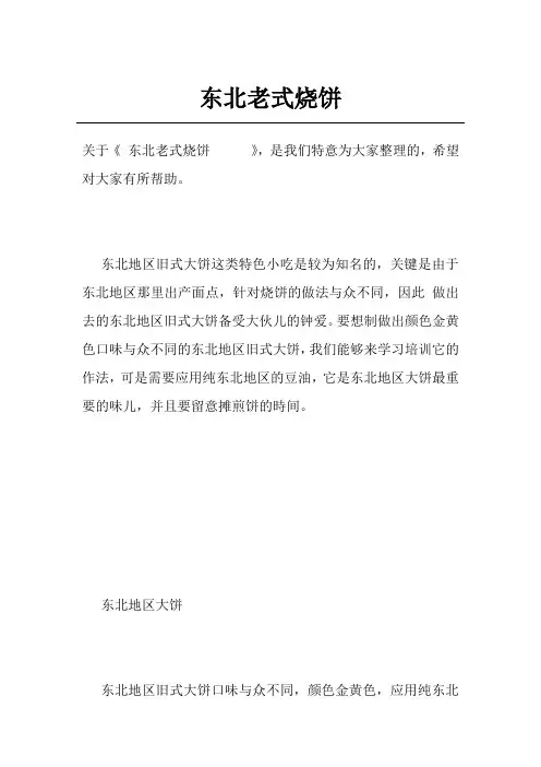 东北老式烧饼     