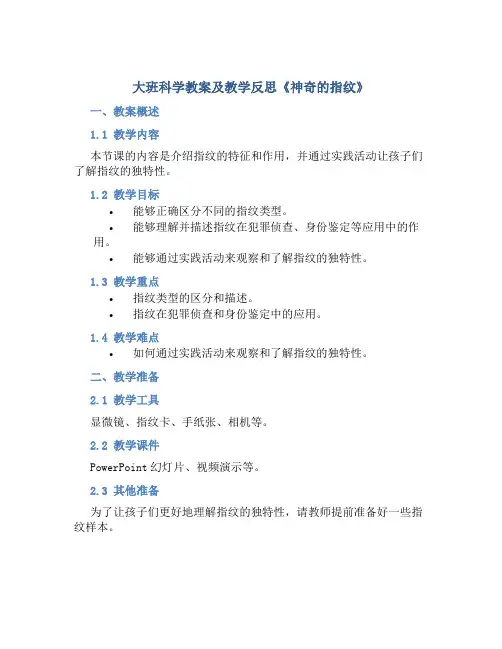 大班科学教案及教学反思《神奇的指纹》