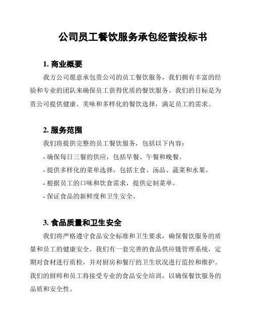 公司员工餐饮服务承包经营投标书