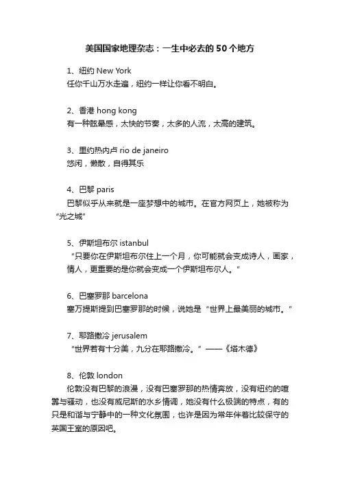 美国国家地理杂志：一生中必去的50个地方